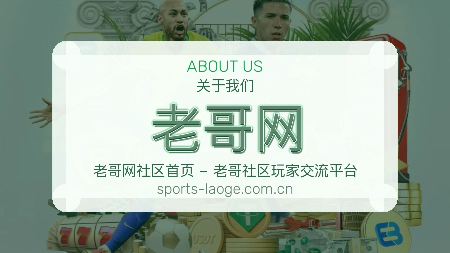 老哥网体育直播服务介绍